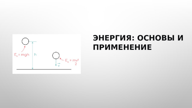  ЭНЕРГИЯ: ОСНОВЫ И ПРИМЕНЕНИЕ 