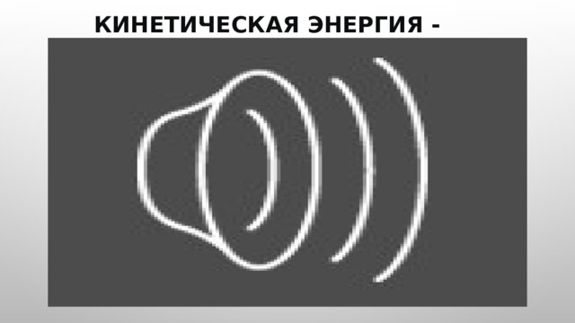  КИНЕТИЧЕСКАЯ ЭНЕРГИЯ - ВИДЕОУРОК 