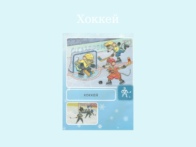 Хоккей 