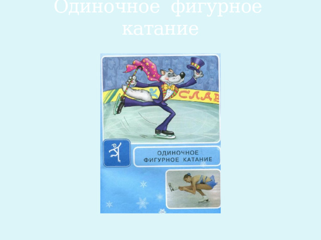 Одиночное фигурное катание 