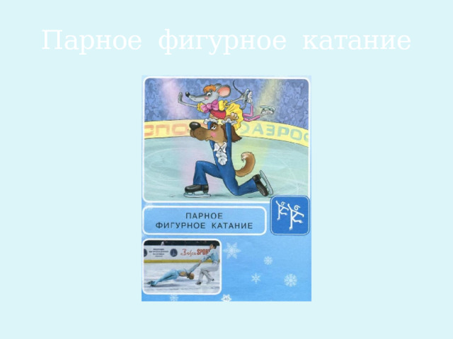 Парное фигурное катание 