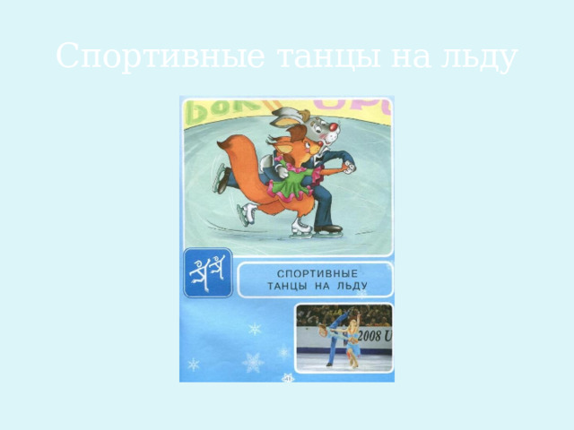 Спортивные танцы на льду 