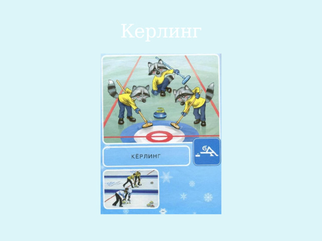 Керлинг 