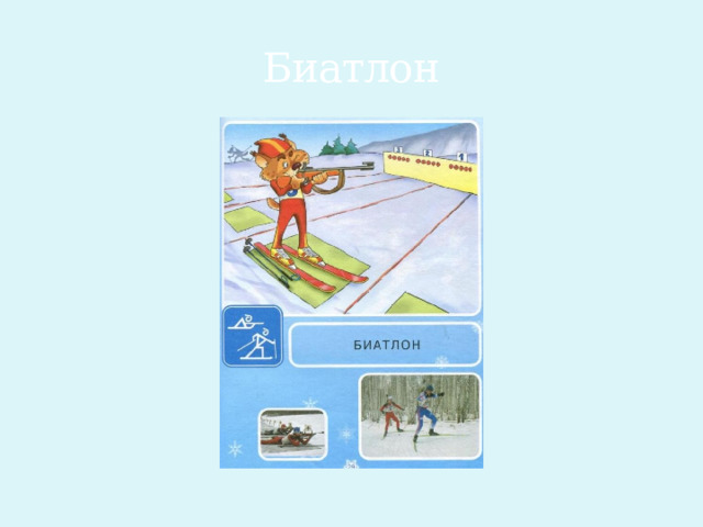 Биатлон 