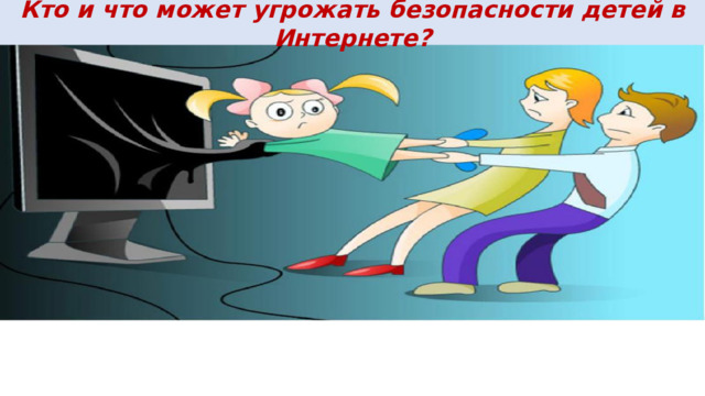 Кто и что может угрожать безопасности детей в Интернете? 