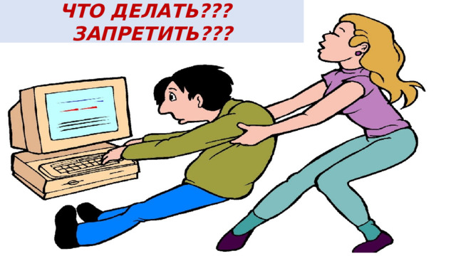 ЧТО ДЕЛАТЬ??? ЗАПРЕТИТЬ??? 