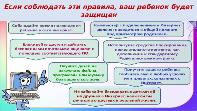 Если соблюдать эти правила, ваш ребенок будет защищен 