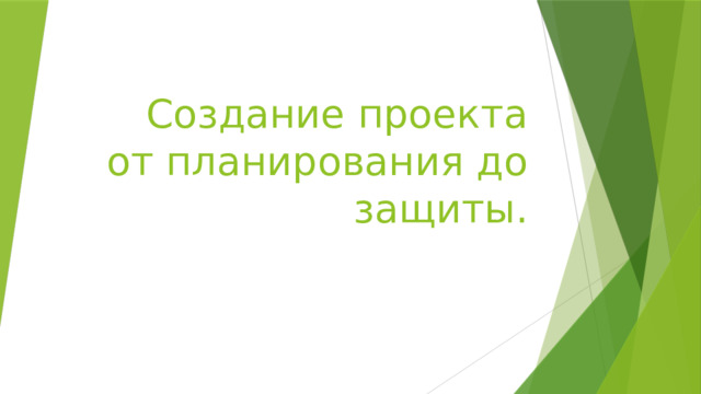 Создание проекта от планирования до защиты. 