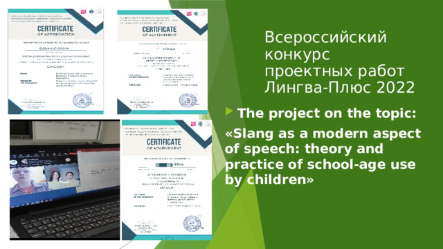 Всероссийский конкурс проектных работ Лингва-Плюс 2022 The project on the topic: «Slang as a modern aspect of speech: theory and practice of school-age use by children» 