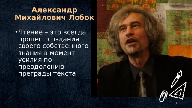 Александр Михайлович Лобок Чтение – это всегда процесс создания своего собственного знания в момент усилия по преодолению преграды текста © Copyright Showeet.com – Creative & Free PowerPoint Templates   