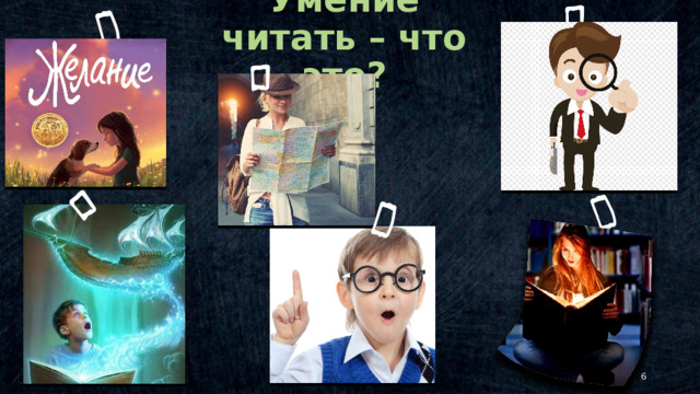 Умение читать – что это? © Copyright Showeet.com – Creative & Free PowerPoint Templates   
