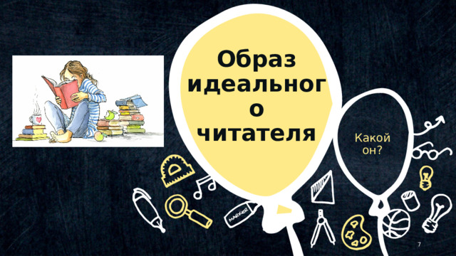 Образ идеального читателя Какой он? © Copyright Showeet.com – Creative & Free PowerPoint Templates   