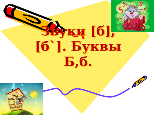 Звуки [б], [б`]. Буквы Б,б. 