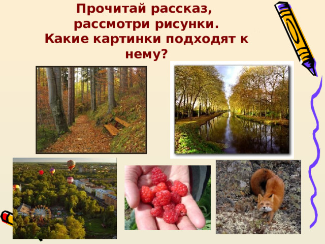 Прочитай рассказ,  рассмотри рисунки.  Какие картинки подходят к нему? 