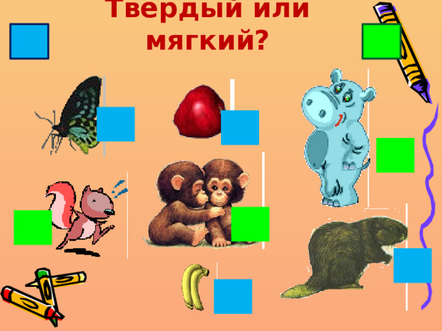 Твёрдый или мягкий? 
