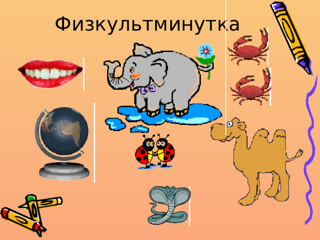 Физкультминутка 