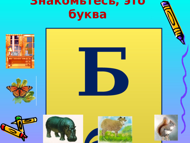 Знакомьтесь, это буква Б б 