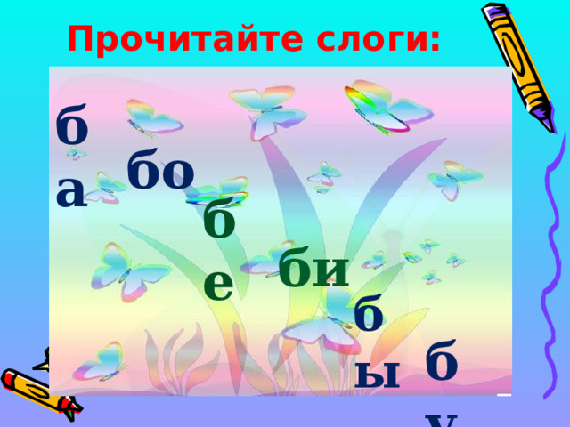 Прочитайте слоги: ба бо бе би бы бу 