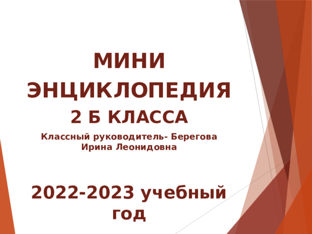 МИНИ ЭНЦИКЛОПЕДИЯ 2 Б КЛАССА Классный руководитель- Берегова Ирина Леонидовна  2022-2023 учебный год 