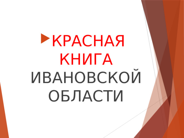 КРАСНАЯ КНИГА ИВАНОВСКОЙ ОБЛАСТИ 