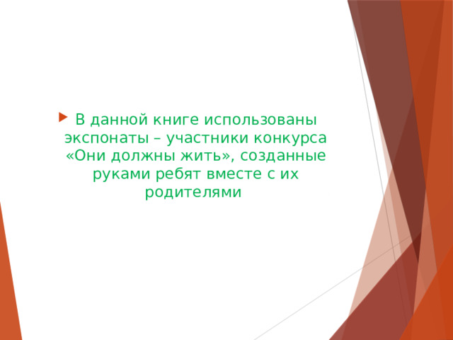 В данной книге использованы экспонаты – участники конкурса «Они должны жить», созданные руками ребят вместе с их родителями  