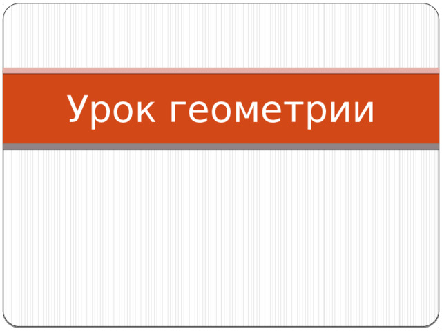Урок геометрии 