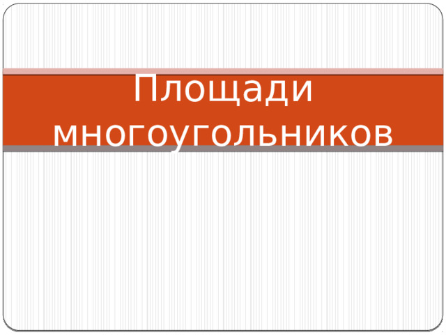 Площади многоугольников 