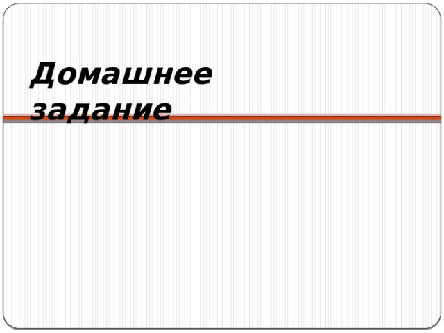Задание 4. Хозяин планирует обновить всю тротуарную плитку (и дорожки, и площадки). В таблице представлены условия трёх поставщиков плитки. Во сколько рублей обойдётся самый выгодный вариант? Решение: Находим суммарную длину дорожек: 4 +6+10+6 = 26 м Находим площадь дорожек, зная ширину и длину дорожек: 26м * 1 м =26 кв.м Находим общую площадь дорожек и площадок: 26+64= 90 кв.м 5. Найдем сколько рублей обойдётся 1 вариант 90*270+4000+15000=43300 рублей 6. Найдем сколько рублей обойдётся 2 вариант 90*280+3000+5000=33200 рублей 7. Найдем сколько рублей обойдётся 3 вариант 90*300+2000+8000=37000 рублей Ответ: 33200 рублей 