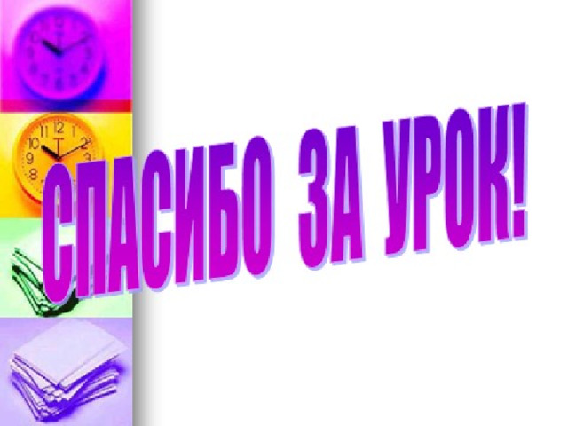 Цель урока:  - Усвоение учащимися формул для вычисления площадей параллелограмма, треугольника, трапеции и применение полученных знаний к решению практических задач.  