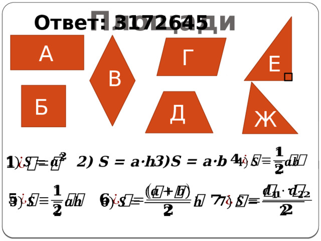 Ответ: 3172645 Площади А Г Е В Б Д Ж   3)S = a·b   2) S = a·h       