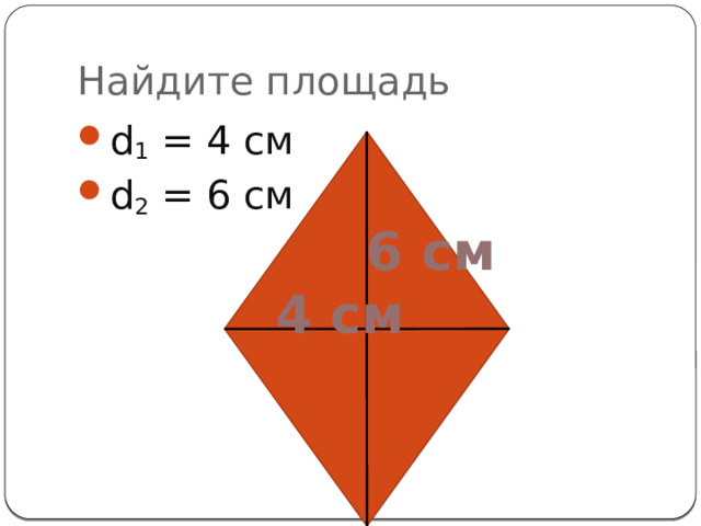   12000см 2 180см 2   1400см 2 25см 2   0,81см 2 12см 2 