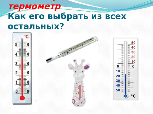  Найдите уличный термометр   Как его выбрать из всех остальных? 