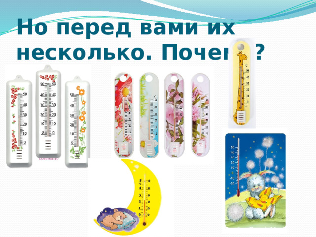 Но перед вами их несколько. Почему? 