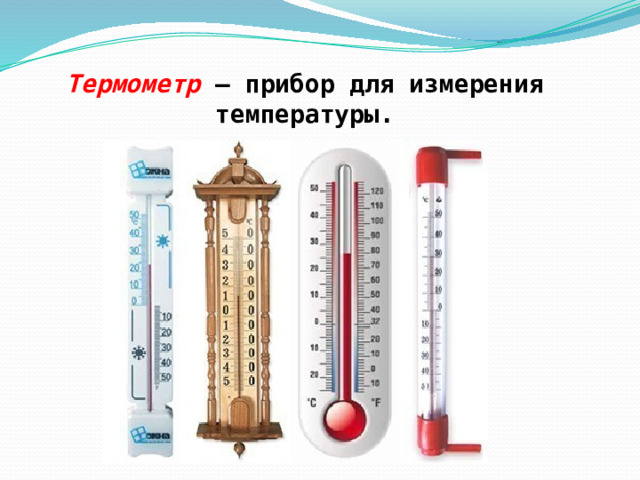 Термометр – прибор для измерения температуры. 