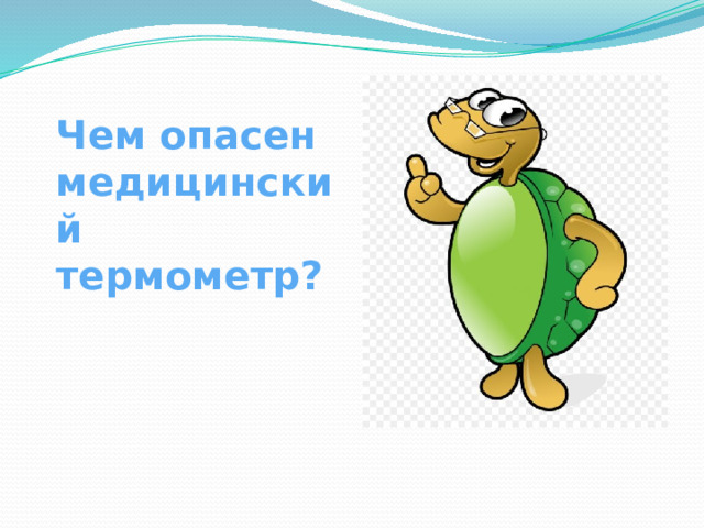 Чем опасен медицинский термометр? 