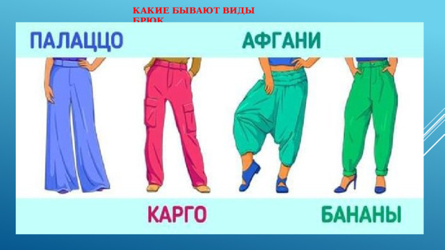 КАКИЕ БЫВАЮТ ВИДЫ БРЮК 