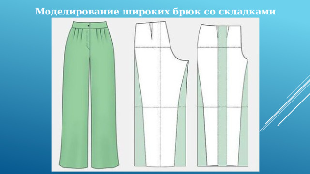 Моделирование широких брюк со складками 
