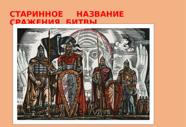 СТАРИННОЕ НАЗВАНИЕ СРАЖЕНИЯ, БИТВЫ 