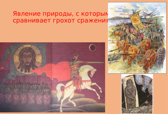 Явление природы, с которым автор  сравнивает грохот сражения 