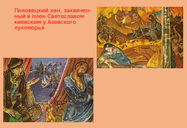 Половецкий хан, захвачен-  ный в плен Святославом  киевским у Азовского  лукоморья 