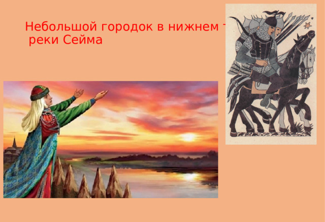 Небольшой городок в нижнем течении  реки Сейма 