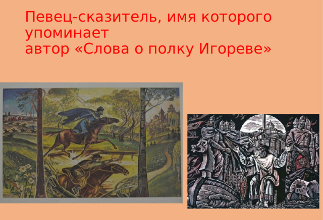 Певец-сказитель, имя которого упоминает  автор «Слова о полку Игореве» 