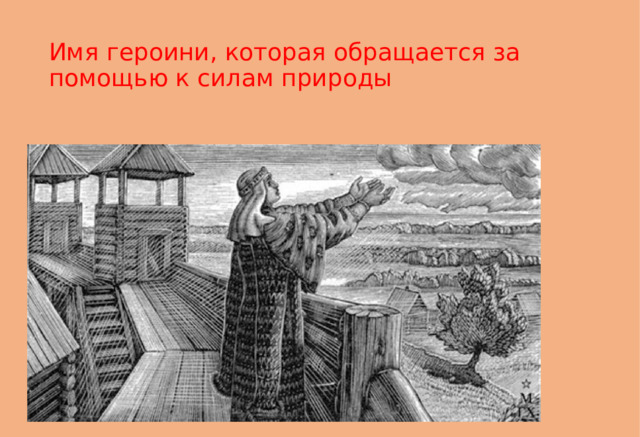 Имя героини, которая обращается за помощью к силам природы 