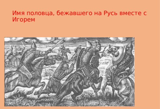 Имя половца, бежавшего на Русь вместе с Игорем 