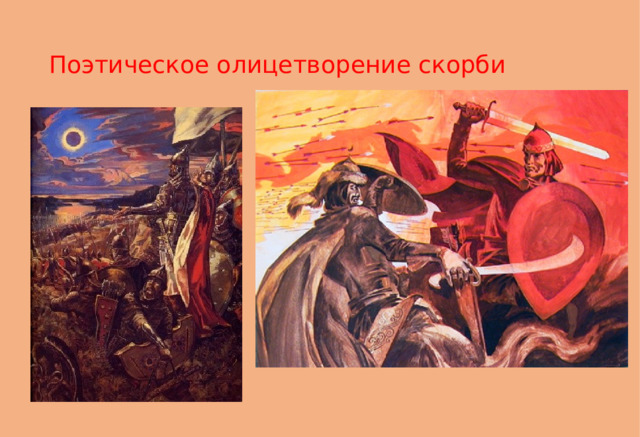 Поэтическое олицетворение скорби 
