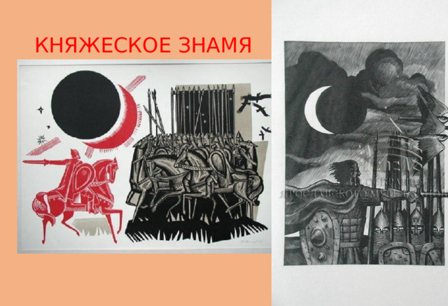 КНЯЖЕСКОЕ ЗНАМЯ 