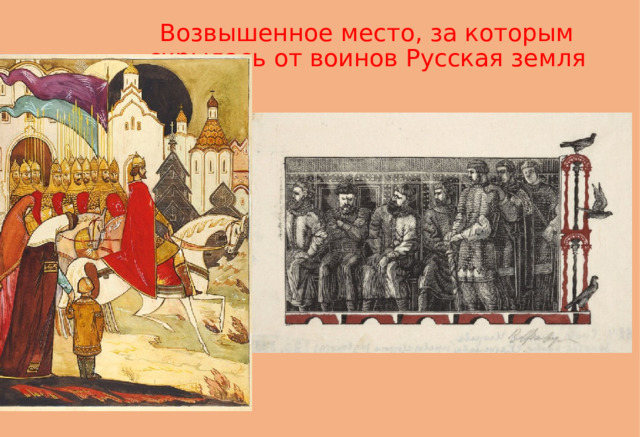 Возвышенное место, за которым скрылась от воинов Русская земля Возвышенное место, за которым скрылась от воинов 