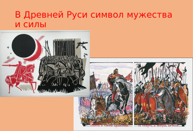 В Древней Руси символ мужества и силы 