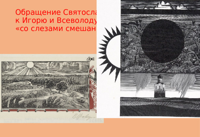 Обращение Святослава  к Игорю и Всеволоду,  «со слезами смешанное» 