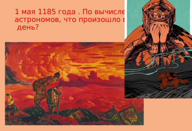 1 мая 1185 года . По вычислениям  астрономов, что произошло в этот  день? 